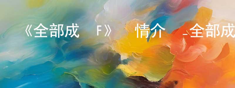 蔡德明的動漫綜藝大全,《全部成為F》詳情介紹_全部成為F已完結在線觀看_全部成為F迅雷下載_日漫